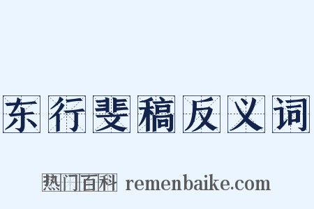 东行斐稿反义词是什么意思的图片